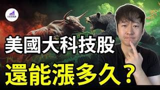 【資本大戰】注意這個時間點！美國大科技股，還能漲多久？【D的财富链/美股投資】