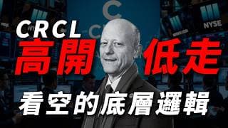 【CRCL 高估預警】CRCL 能否打破降息魔咒？取得銀行執照反倒成為做空訊號？