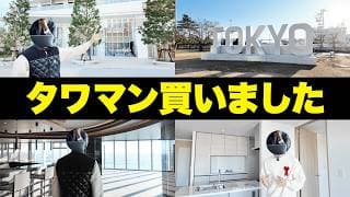 【人生4部屋目の購入】1億5000万円新築タワマンのルームツアー！物件名は〇〇です