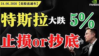 特斯拉大跌5%，止损or抄底？【美股直通车】2026.06.24 #sam谈美股 #美股分析 #tsla #nvda #特斯拉 #英伟达