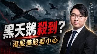 美債息升、美元強：美股估值要重新計？美股、韓股要小心均值回歸，港股幾時先有真正撈底機會，港股跌乜？AI牛市暗藏爆雷位