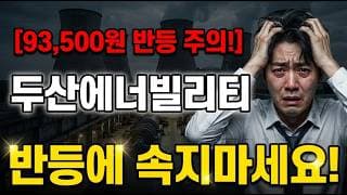 [두산에너빌리티 주가 전망] 기술적 반등에 속지마세요! #두산에너빌리티 #두산에너빌리티주가전망 #두산에너빌리티주가