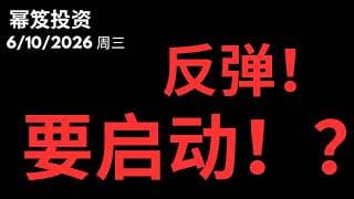 崩溃的散户！连跌！但是，反弹一触即发！？｜ 第1779期「幂笈投资」6/10/2026