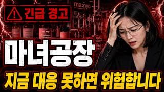 [마녀공장 주가 전망] 1만 8천 원이 1만 2천 원…마녀공장 지금 버틸까 손절할까 #마녀공장