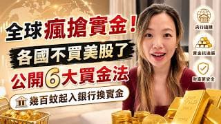香港買黃金賺錢攻略！$700起買黃金ETF可換出實金!? | 買金的6大方法 #黃金 #黃金ETF