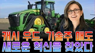 캐시 우드가 기술주 팔고 농업주를 산 이유?