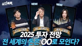 전 세계의 돈이 모이는 'OO'이 25년 최대의 투자처?