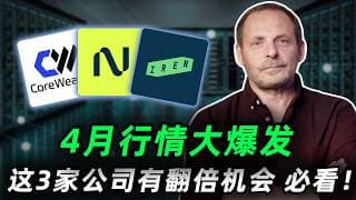 4月行情大爆发！这三家公司有机会,上车前必看!错过23年的超级黑马，别再错过26年的它!CRWV,NBIS,IREN#trading  #投資  #美股