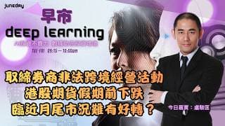 《早市Deep Learning》取締劵商非法跨境經營活動｜港股期貨假期前下跌｜臨近月尾市況難有好轉？｜藥明生物擬啟回購 20260526 #finbot #ace #aimaster #盧駿匡
