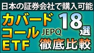 【JEPQ、JEPI】日本で買えるカバードコールETF18選！　徹底比較。ナスダックとSP500、どっちが優秀？