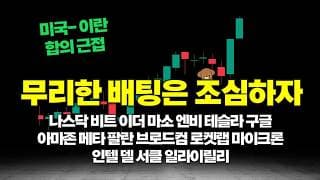 미국주식 홀딩은 하되 무리한 배팅은 조심하자 (feat. 코인&개별주분석)