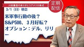米軍事行動の後？S&P500、３月好転？オプション：デル、リリー【アメリカ株】