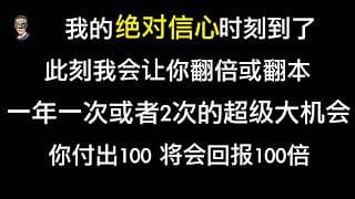 看我过往的历史大机会，今年大机会已经来了，这一次机会你抓住了，你会感谢我一辈子，所以如果你想翻本或者抓住今年大机会，今天会是满仓入场的时机还有明天，自己衡量值与不值。