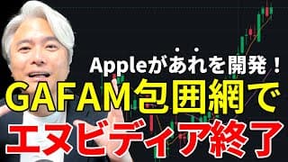 アップルがサーバ向けAIチップを自前で開発　エヌビディア一強は崩れるのか？