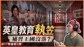 終極拆解內幕英皇教育九龍灣分校執笠｜全盛十七間縮剩三間，補習王國點樣走向沒落？