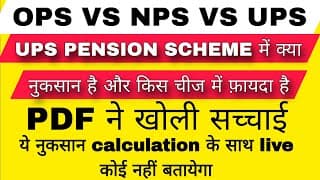 UPS PENSION SCHEME क्या सच में है फ़ायदा | OPS VS NPS VS UPS | nps vs ups in hindi |