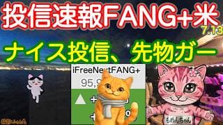 S&P500高値更新続く、MEGA10も最高値だ！FANG+もじりっとあげ　またまたホルムズ燃えて先物激落ち中🥶 トランプ大統領が月曜は上がる！って言ったのに🤔このところオルカン地味【投信確定速報】