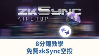 8分鐘教學 免費空投Airdrop zkSync Testnet  上波Aptos空投躺平賺錢過萬