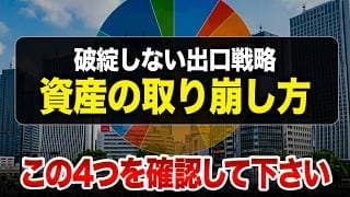 投資の出口で迷ったらコレ！老後に後悔しない資産運用の終わらせ方について解説します