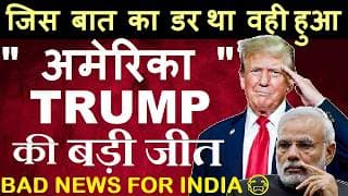 अमेरिका TRUMP की बड़ी जीत | जिस का डर था वही हुआ | Stock Market Latest News | India import 25% LPG US