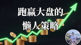胜率碾压传统策略！只买指数也能躺赚的 PMCC 实操指南，用几千美金做华尔街二房东！
