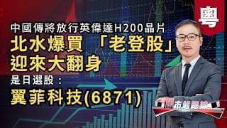 黃師傅是日選股：翼菲科技(6871) | 北水爆買 「老登股」迎來大翻身 | 中國傳將放行英偉達H200晶片 | 9-7-2026