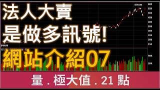 法人大賣是做多訊號!  | 廖兄 | 網站介紹07