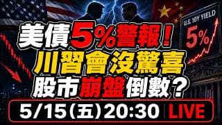 美債5%警報！川習會沒驚喜！股市崩盤倒數？