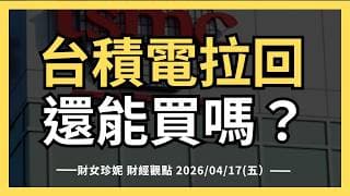 2026/04/17(五）美股創高！台積電拉回，還能買嗎？Netflix財報後大跌