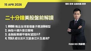 二十分鐘美股盤前解讀|NVIDIA 推出全球首個量子開源AI模型|納指十連升是日策略 金融股業績平穩有望回升? TESLA 成功流片又變身芯片生產商?|IVAN HO 何啟聰