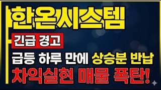 [한온시스템 주가 전망] 하루만에 상승분 모두 반납!? 차익실현 매물 폭탄?