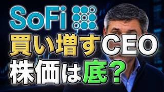 SOFIは底打ちか？ノトCEOが今年5回目の買い増し、増資とFOMC後の逆風を検証