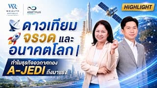  🛰️ ดาวเทียม จรวด และอนาคตโลก | ทำไมธุรกิจอวกาศกอง A-JEDI ถึงมาแรง