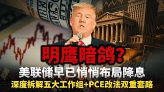 重磅利好！美联储刚官宣五大豪华工作组！全市场还在疯押9月加息板上钉钉，BEA暗改PCE口径铺路降息，嘴鹰实鸽铁证如山，黄金空头小心史诗级逼空清算！ #黄金#白银#财经#金价 