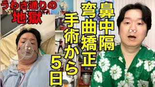 鼻中隔弯曲矯正術と下鼻甲介粘膜切除術を受けてから５日目です。