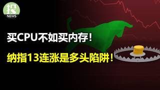 纳指13连涨是多头陷阱？SaaS抄底时机到？买CPU不如买内存！ 谷歌TPU要翻身了？