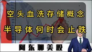 空头血洗存储概念！三星电子股价暴跌的启示！美股半导体板块或步入后尘！#投資 #领涨 #熱門 #美股 #存储芯片 #SNDK#MU#三星电子股价大跌#META#
