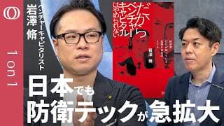 【防衛テックの最前線】マネー流入は日本にも／アンドゥリルなど海外テックの日本進出相次ぐ／「無邪気な投資」より規範形成／日本の強みはドローンなど「防災技術」【1on1】