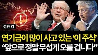연기금이 많이 사고 있는 '이 주식' 앞으로 정말 무섭게 오를 겁니다 (배당/브로드컴/룰루레몬/릴리/MP머티리얼즈/조에티스/유나헬/마스터카드/나이키/스타벅스/옥시/부킹스/아멕스)