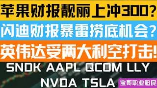 苹果财报靓丽上冲300? 闪迪财报暴雷捞底机会? 英伟达受两大利空打击! SNDK AAPL QCOM LLY NVDA TSLA! 04302026 #美股 #股票 #美股分析 #投資
