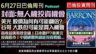 巴倫周刊2026.6.29《無人機投資指南》美光打破景氣循環股價翻倍？Google面臨的AI生存戰能翻身？日本7兆美元存款大解放！歐洲房產藏超暴利？垃圾債券才是真金礦？Podcast