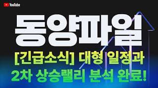 [동양파일 주가전망] [긴급소식] 대형 일정과 2차 상승랠리 분석 완료!