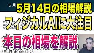 5月14日（木）米中首脳会談に注目！ファナック、GoogleとフィジカルAIで提携！