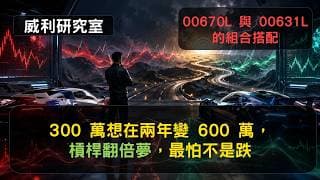 S26EP51|300萬想在兩年變600萬，槓桿翻倍夢，最怕不是跌，00670L與00631L的組合搭配|威利研究室