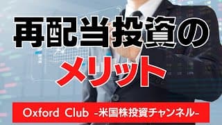 再配当投資のメリット｜米国株投資【米国株投資チャンネル】