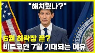 6월 하락장 끝? 비트코인 가격 7월 전망 기대되는 이유