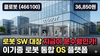 [클로봇] 8.2만원서 -55% 신저가권 약세, 바닥일까 추가 하락일까 - 로봇 자율주행 SW·지능형로봇 정부 육성 #클로봇