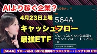 本当に強い企業100社に分散投資【564A】4月23日上場のグローバルＸ S&P先進国キャッシュフロー・トップ100 ETF・金融アナリスト三井智映子がETF・投資情報を解説します！