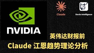 【2026-05-04】用Claude结合江恩趋势理论分析英伟达 | How to Analyze NVDA Using Claude and Gann Trend Theory