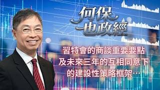 2026年 5月20日【「何保也政經」】「習特會的商談重要要點及未來三年的互相同意下的建設性策略框架…」#何保 #全球股市